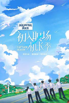 初入职场·机长季 - 影视剧导航封面