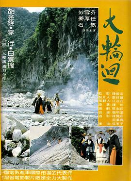 大轮回 - 影视剧导航封面