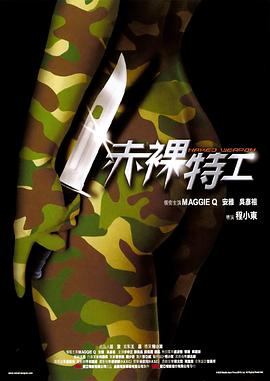 赤裸特工 - 影视剧导航封面