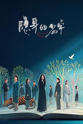 隐身的名字 - 影视剧导航封面