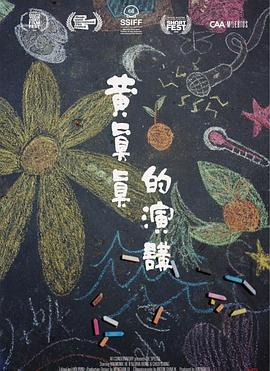 黄真真的演讲 - 影视剧导航封面