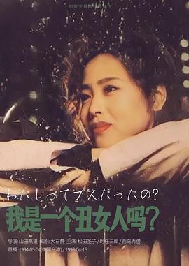 我是一个丑女人吗？ - 影视剧导航封面