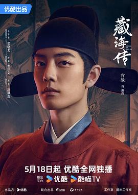 藏海传 - 影视剧导航封面