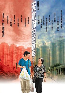 天水围的日与夜 - 影视剧导航封面