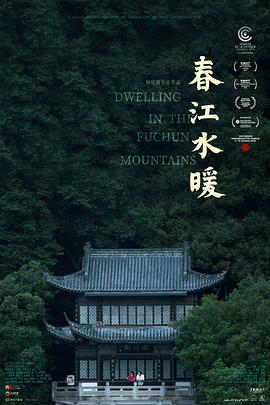 春江水暖 - 影视剧导航封面