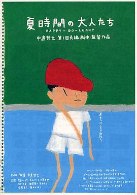 夏天的大人们 - 影视剧导航封面