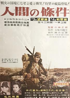 人间的条件(第三、四部) - 影视剧导航封面