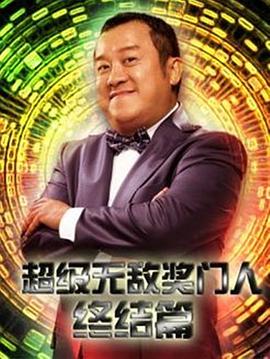 超级无敌奖门人终极篇 - 影视剧导航封面