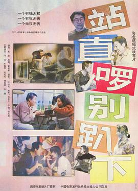 站直啰，别趴下 - 影视剧导航封面