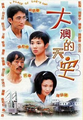 大澳的天空 - 影视剧导航封面