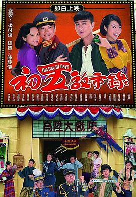 初五启市录 - 影视剧导航封面