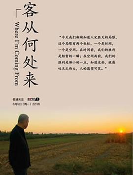 客从何处来 第一季 - 影视剧导航封面