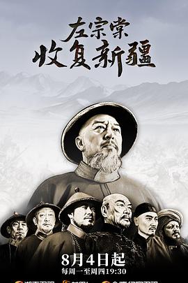 左宗棠收复新疆 - 影视剧导航封面