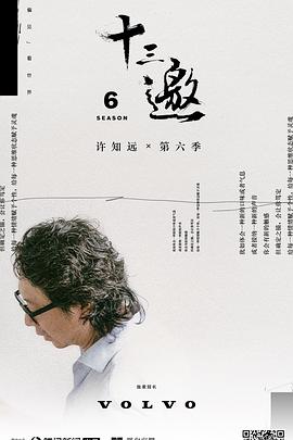 十三邀 第六季 - 影视剧导航封面