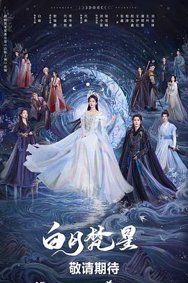 白月梵星 - 影视剧导航封面