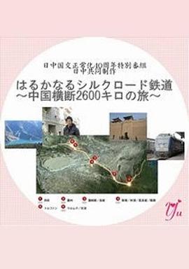 漫长的丝绸之路铁道～横跨中国2600公里之旅～ - 影视剧导航封面