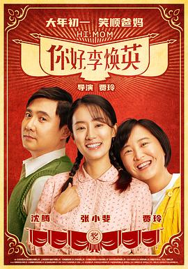 你好，李焕英 - 影视剧导航封面