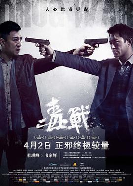 毒战 - 影视剧导航封面
