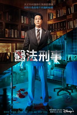 医法刑事 - 影视剧导航封面