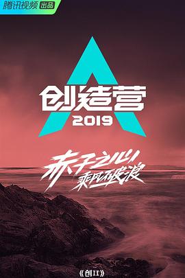 创造营2019 - 影视剧导航封面