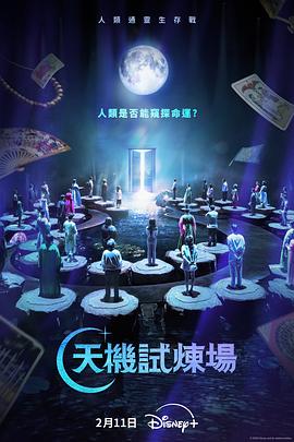 天机试炼场 - 影视剧导航封面
