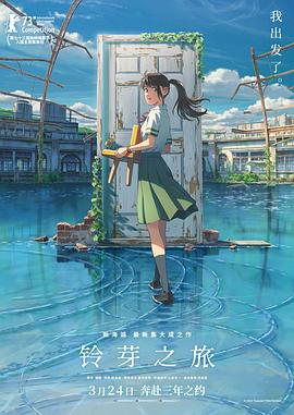 铃芽之旅 - 影视剧导航封面