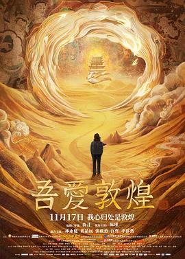 吾爱敦煌 - 影视剧导航封面