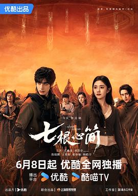 七根心简 - 影视剧导航封面
