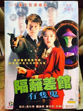 隔离差馆有只鬼 - 影视剧导航封面