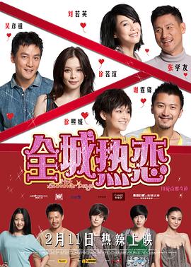 全城热恋 - 影视剧导航封面