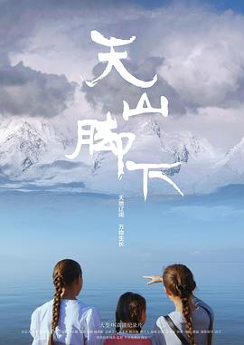天山脚下 - 影视剧导航封面
