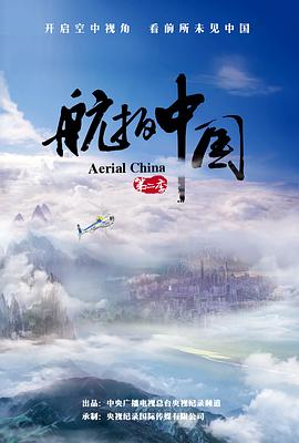 航拍中国 第二季 - 影视剧导航封面