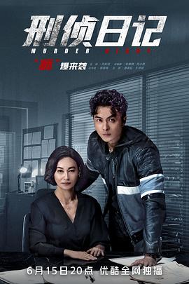 刑侦日记 - 影视剧导航封面
