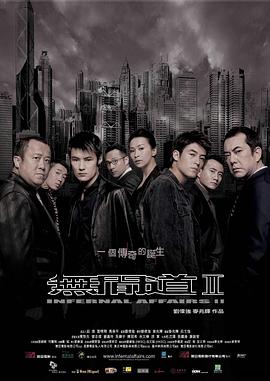 无间道2 - 影视剧导航封面