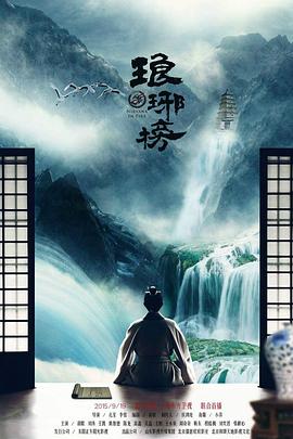 琅琊榜 - 影视剧导航封面