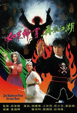 如来神掌再战江湖 - 影视剧导航封面