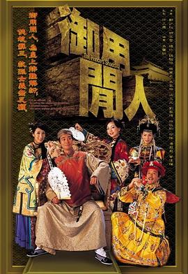 御用闲人 - 影视剧导航封面