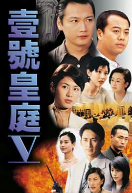壹号皇庭5 - 影视剧导航封面