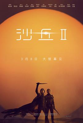 沙丘2 - 影视剧导航封面