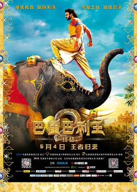 巴霍巴利王2：终结 - 影视剧导航封面
