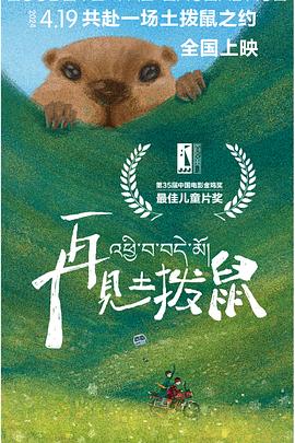 再见土拨鼠 - 影视剧导航封面