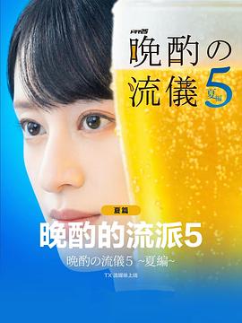 晚酌的流派5：夏篇 - 影视剧导航封面