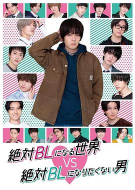绝对会变成BL的世界VS绝不想变成BL的男人 - 影视剧导航封面