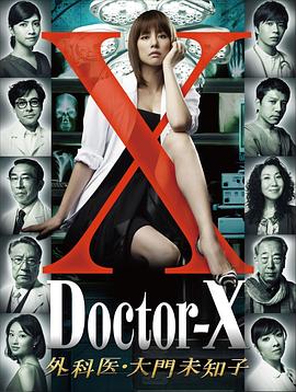 X医生：外科医生大门未知子 第1季 - 影视剧导航封面