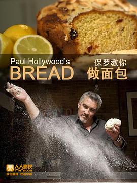 保罗教你做面包 第一季 - 影视剧导航封面