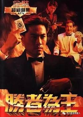 胜者为王 - 影视剧导航封面
