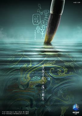 如果国宝会说话 第二季 - 影视剧导航封面
