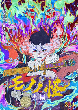 怪化猫：火鼠 - 影视剧导航封面