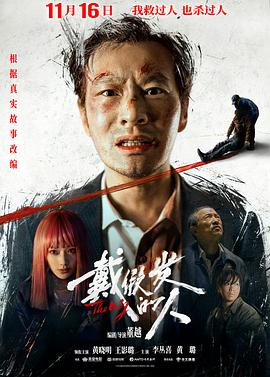 戴假发的人 - 影视剧导航封面