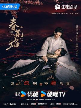 春花焰 - 影视剧导航封面